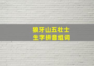 狼牙山五壮士 生字拼音组词